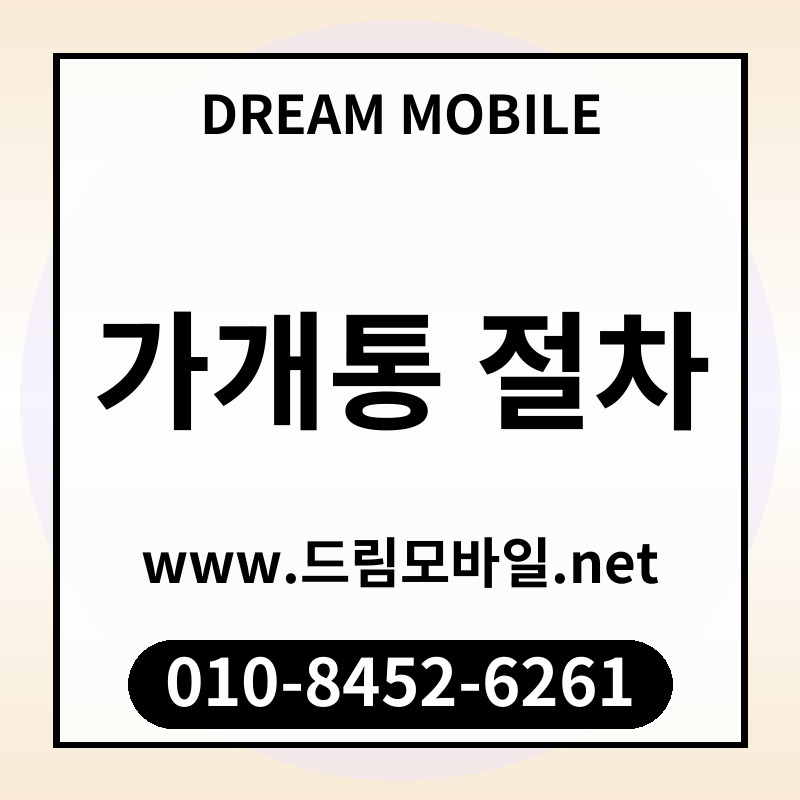 가개통 절차
