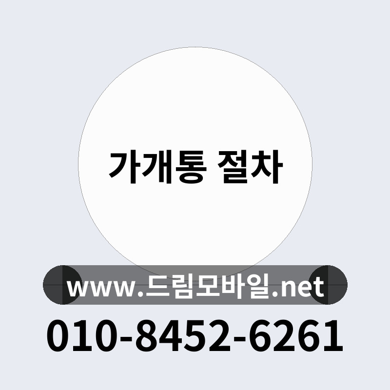 가개통 절차
