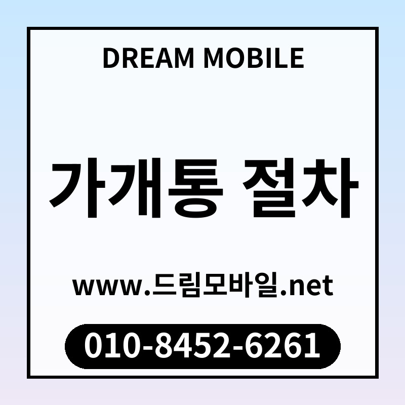 가개통 절차