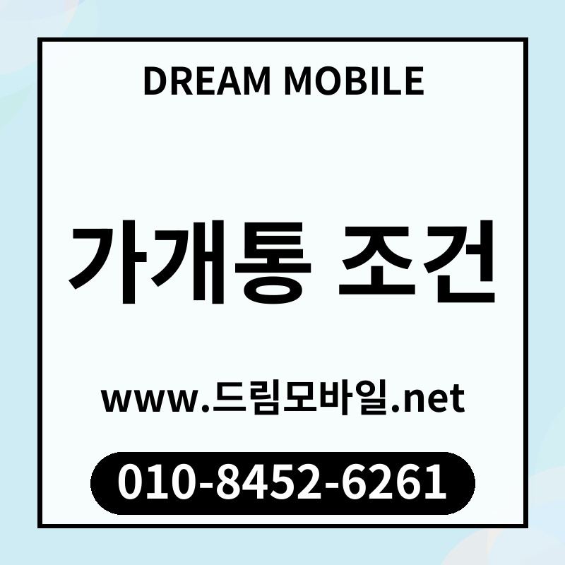 가개통 조건