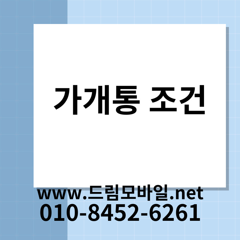 가개통 조건