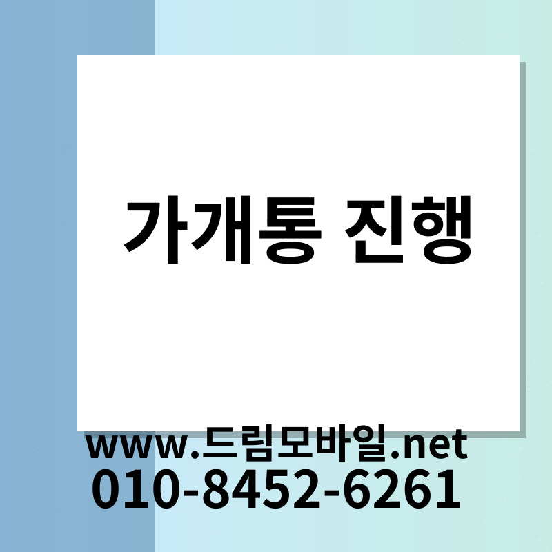 가개통 진행