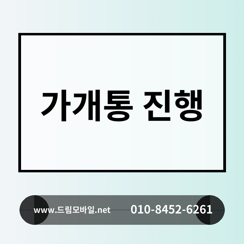 가개통 진행