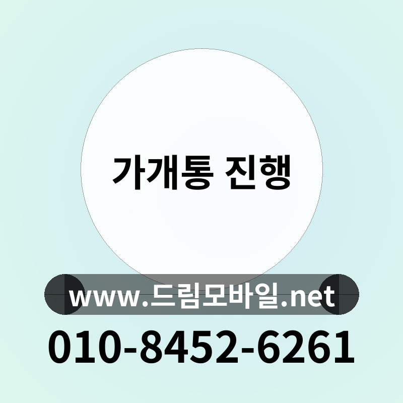 가개통 진행