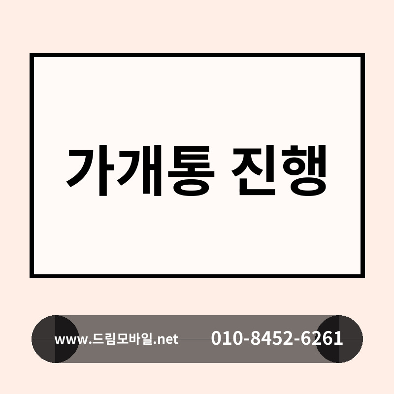 가개통 진행