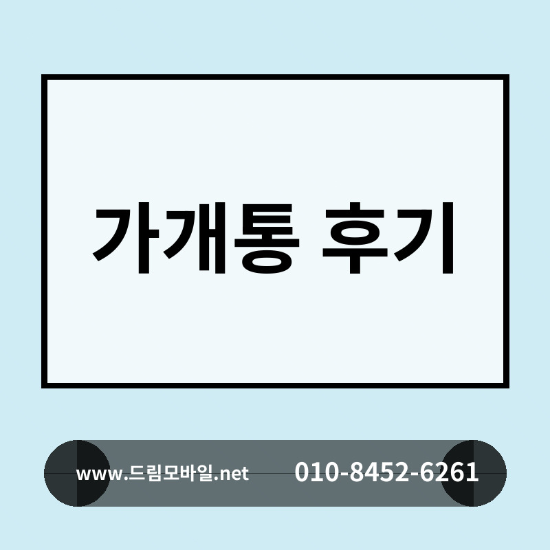 가개통 후기