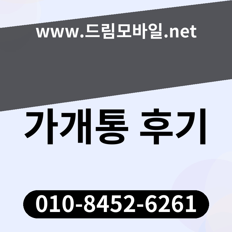 가개통 후기