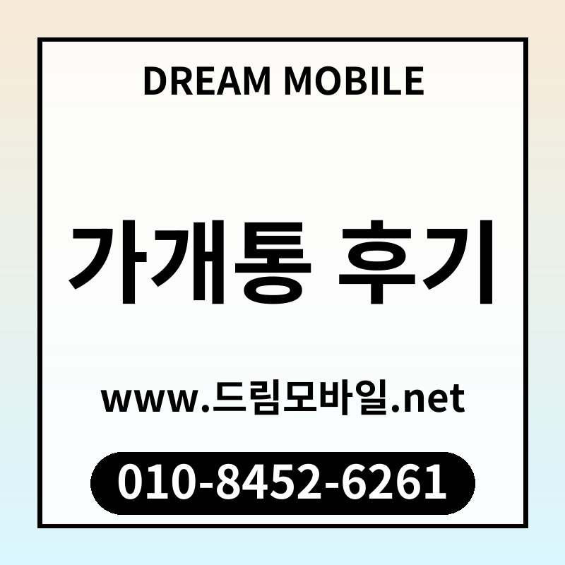 가개통 후기