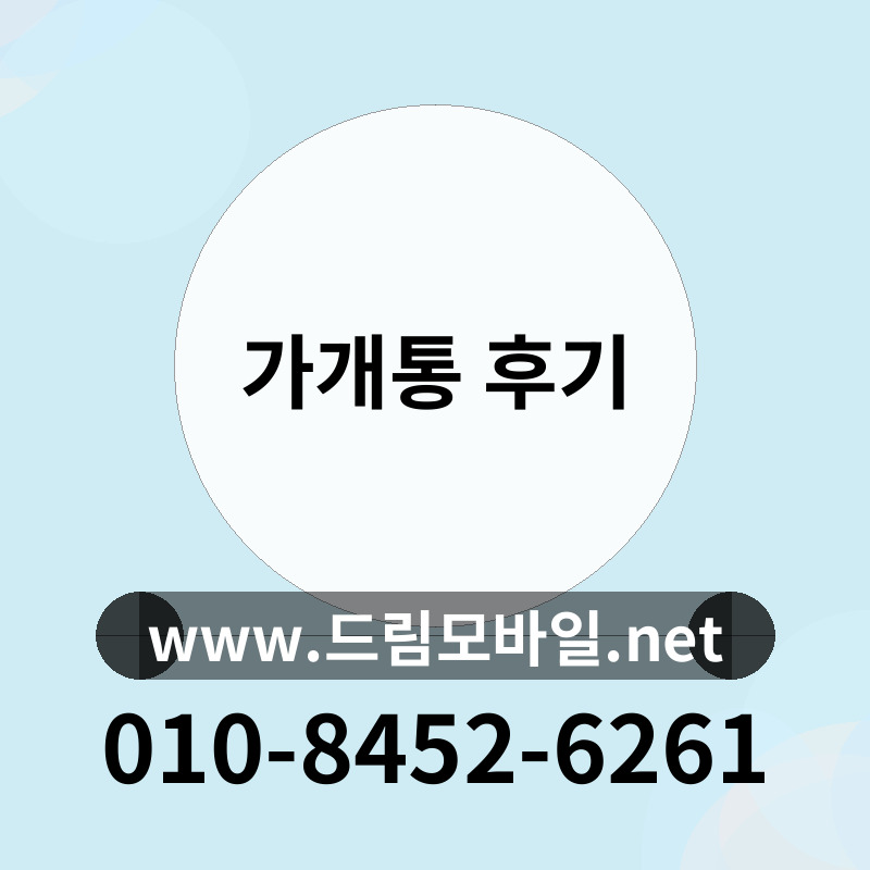 가개통 후기