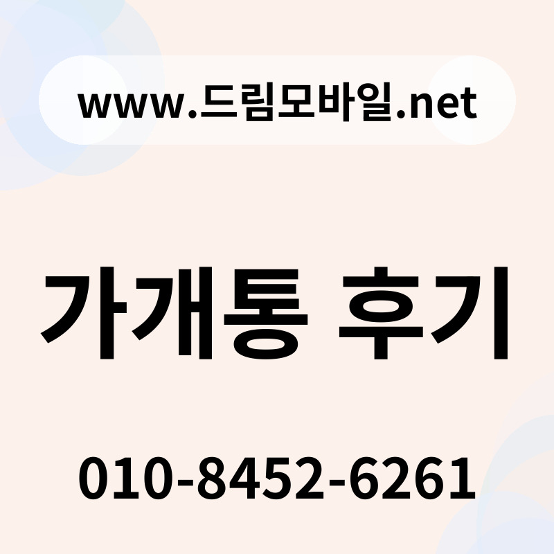가개통 후기