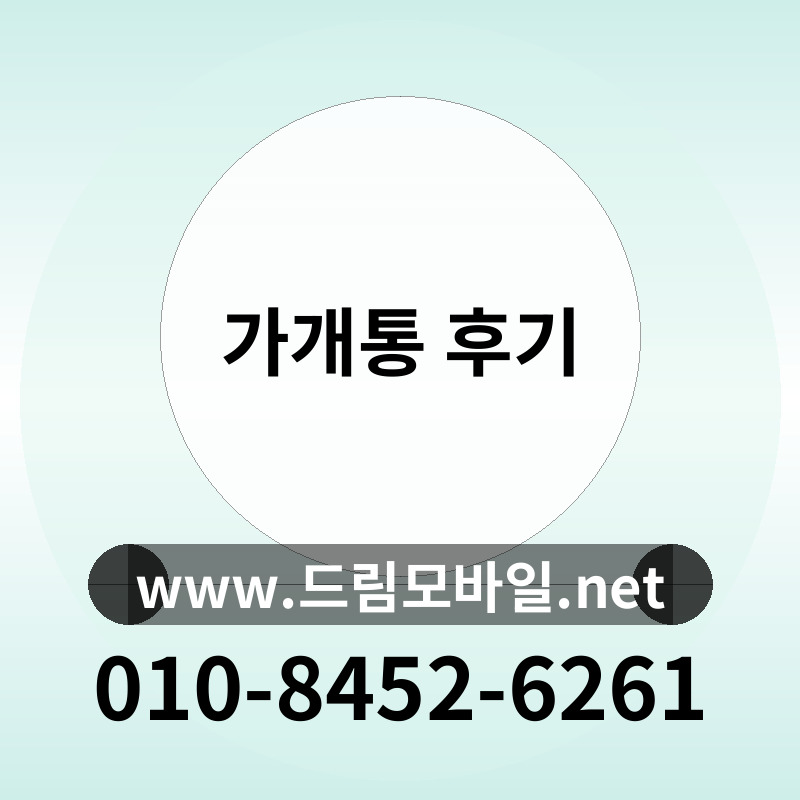 가개통 후기