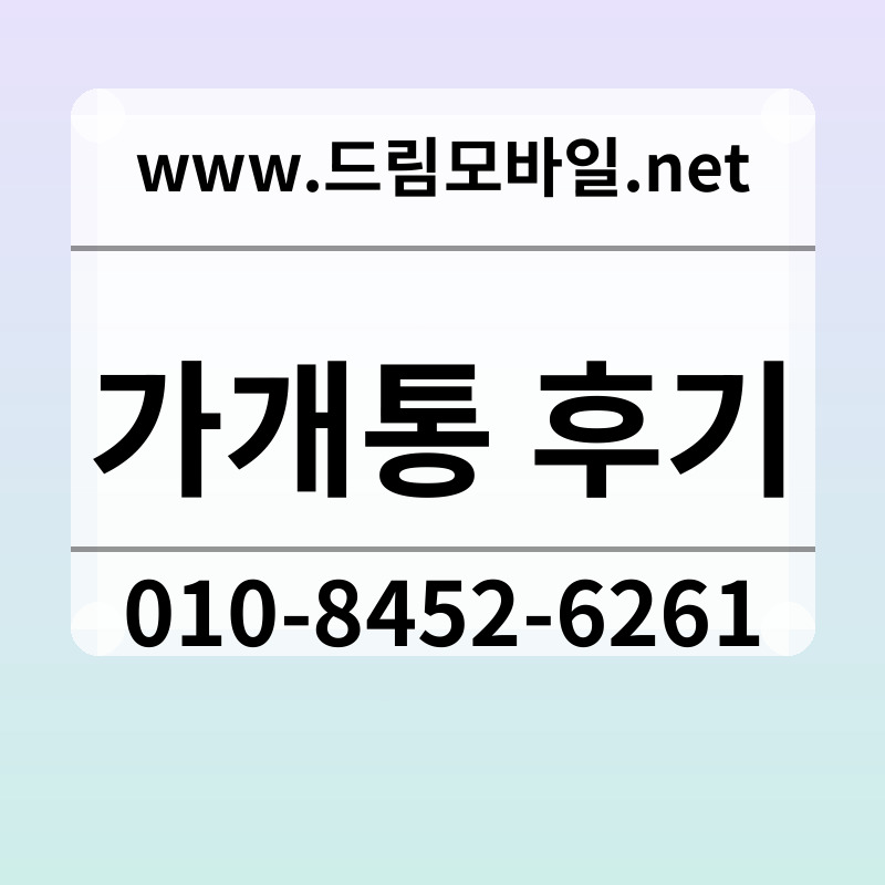 가개통 후기