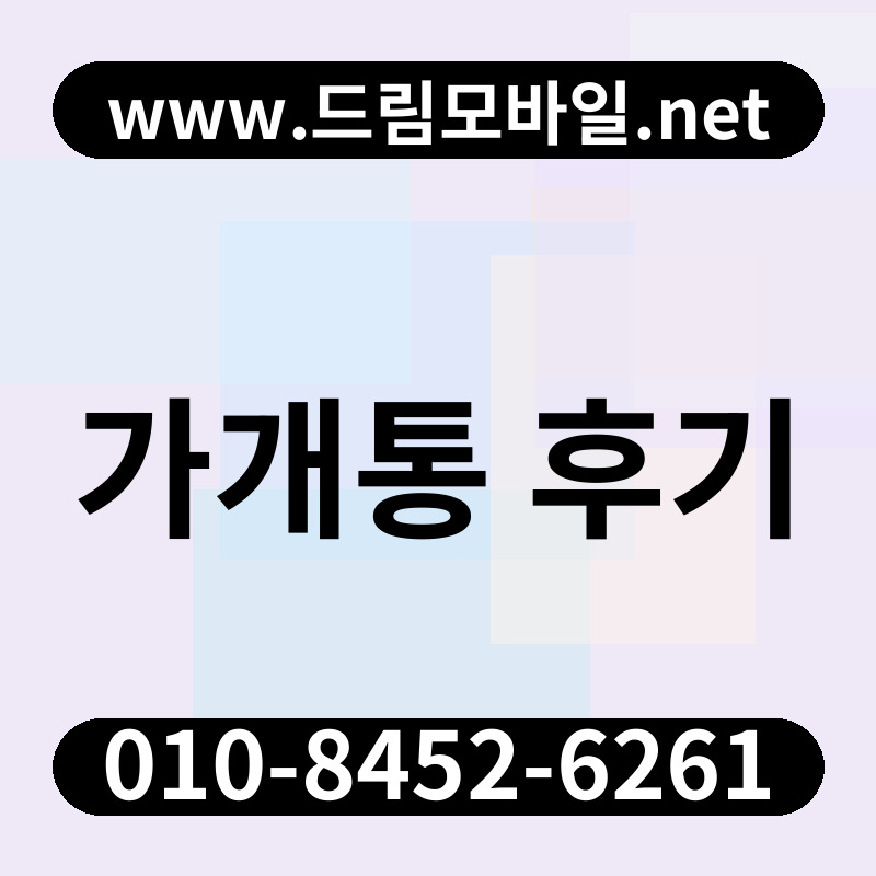 가개통 후기