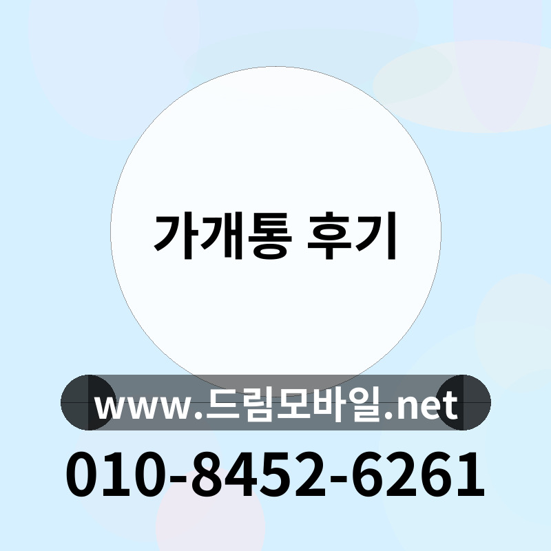 가개통 후기