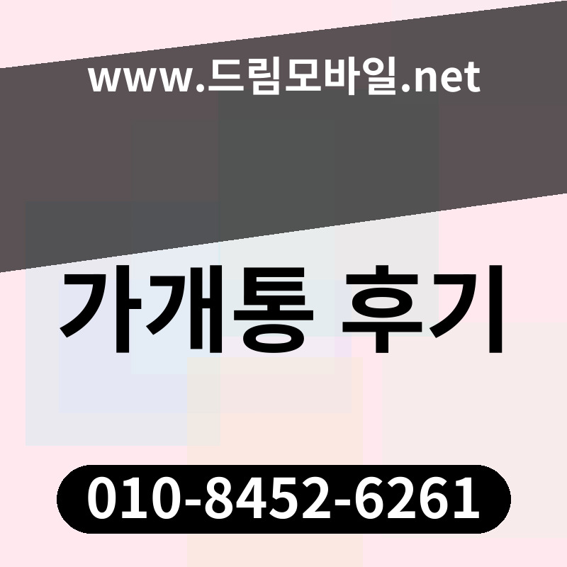 가개통 후기