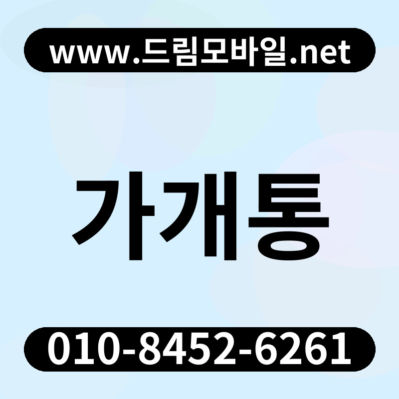 가개통