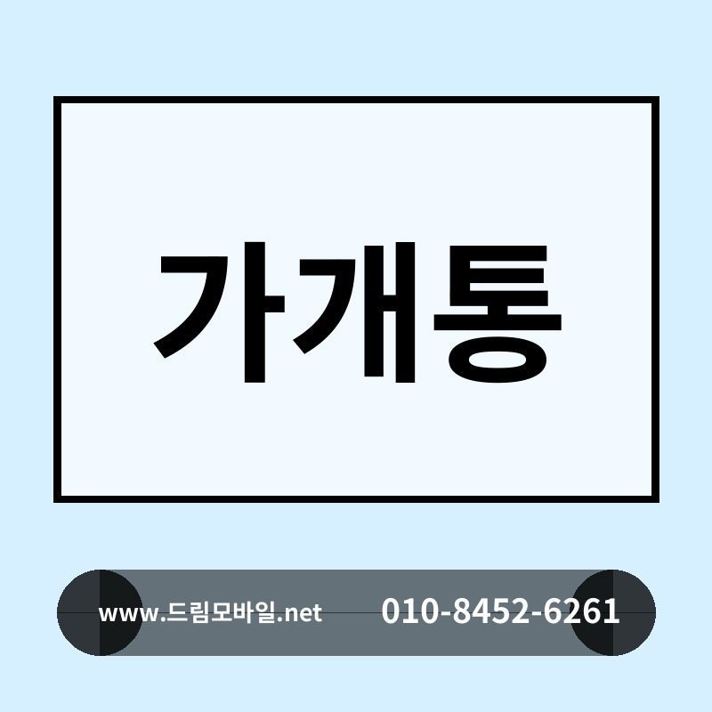 가개통