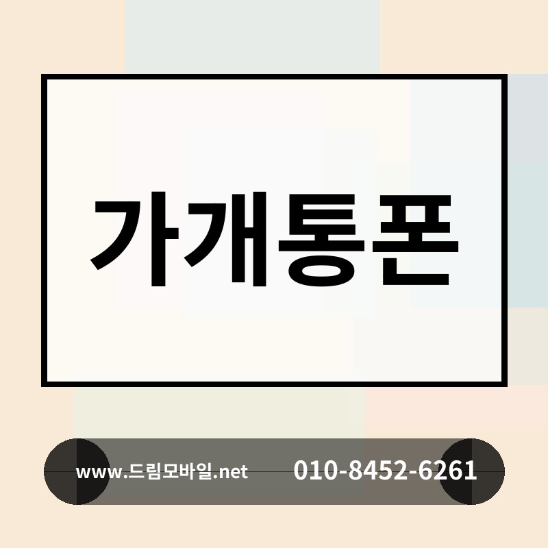 가개통폰