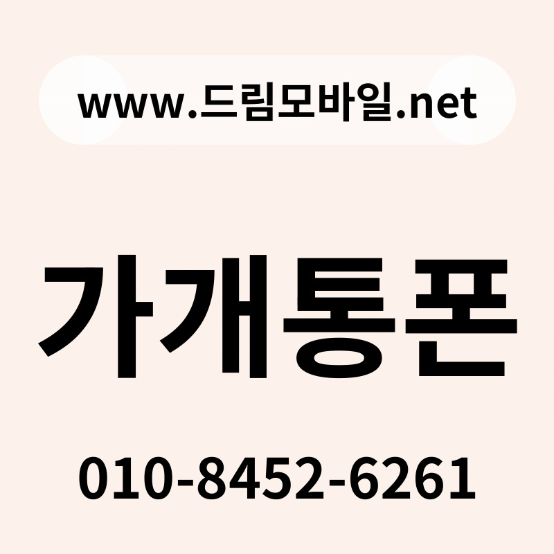가개통폰
