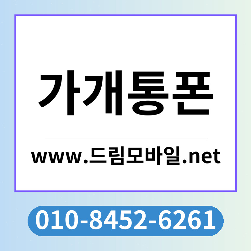 가개통폰