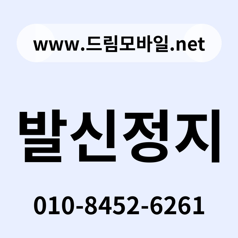 발신정지
