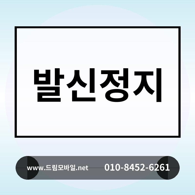 발신정지