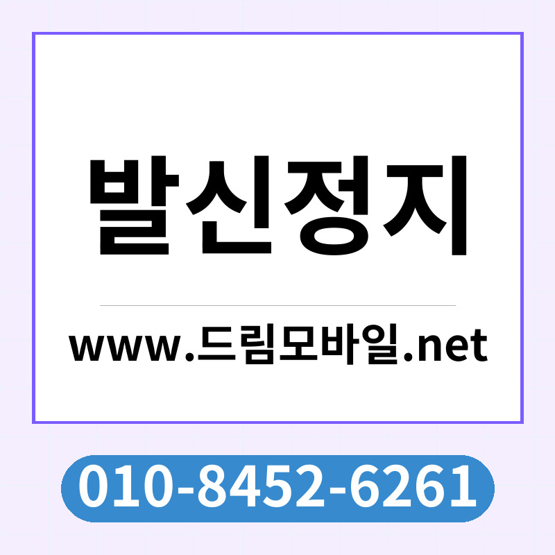 발신정지