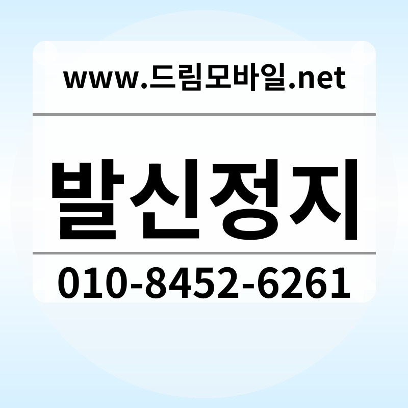 발신정지