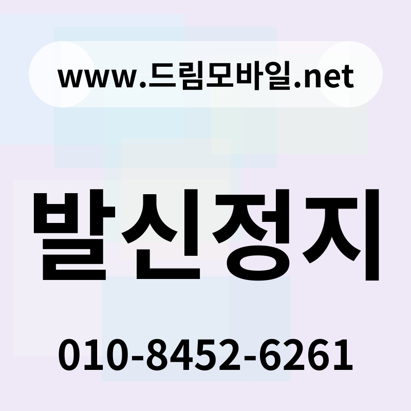 발신정지