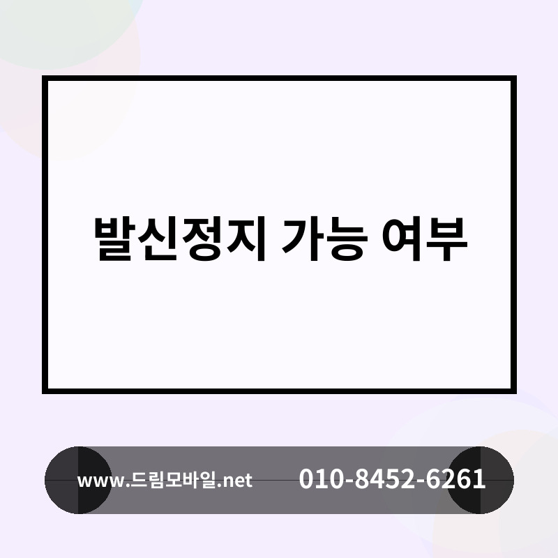 발신정지 가능 여부