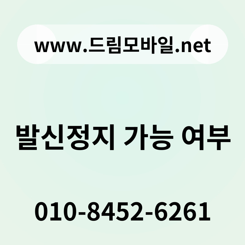 발신정지 가능 여부