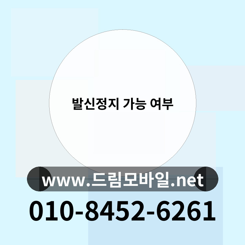 발신정지 가능 여부