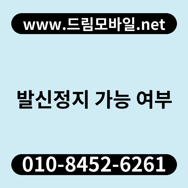 발신정지 가능 여부