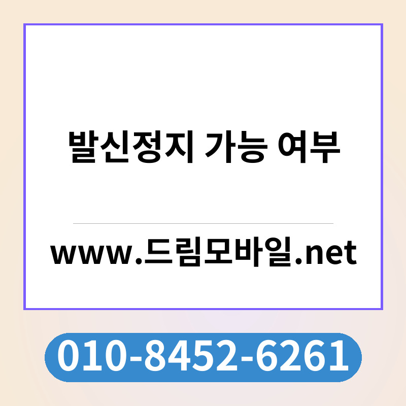 발신정지 가능 여부