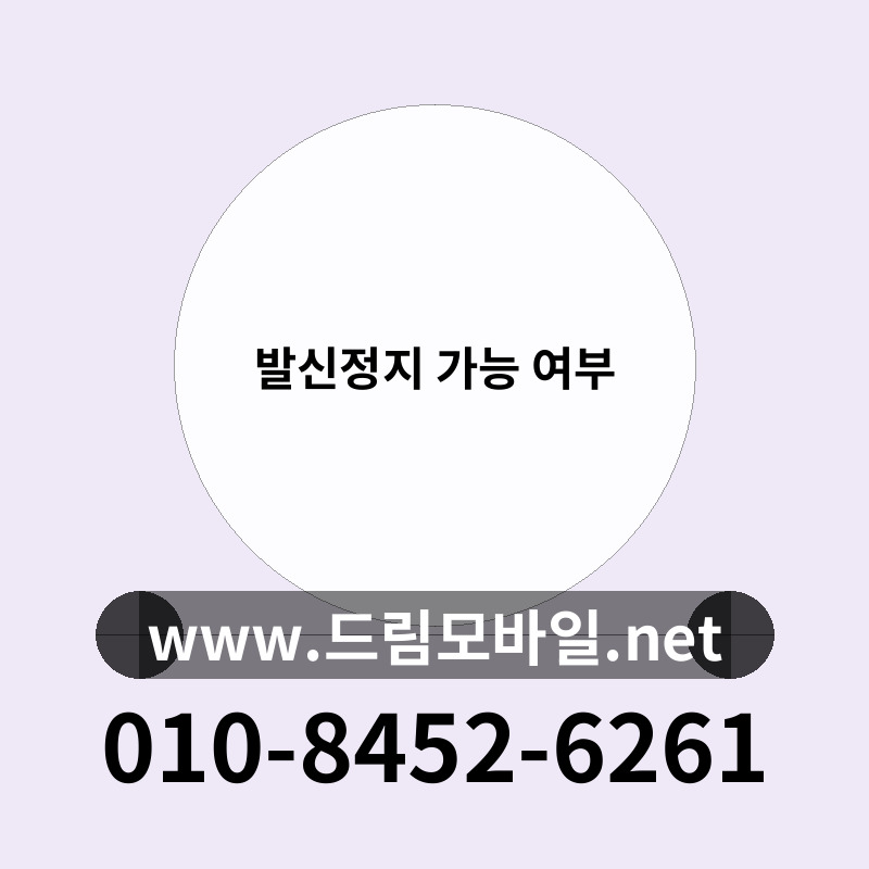 발신정지 가능 여부