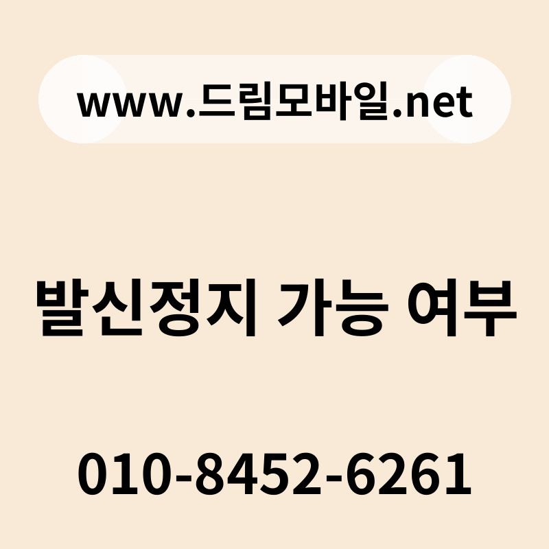 발신정지 가능 여부