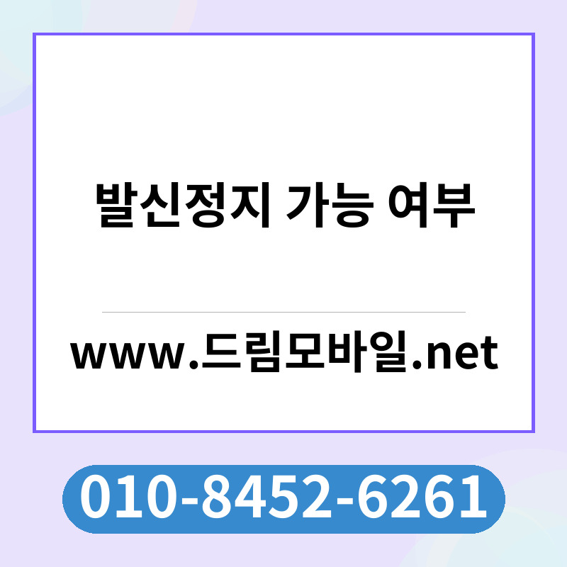 발신정지 가능 여부