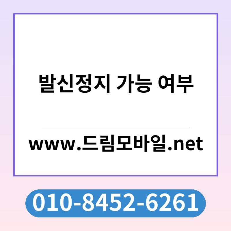 발신정지 가능 여부