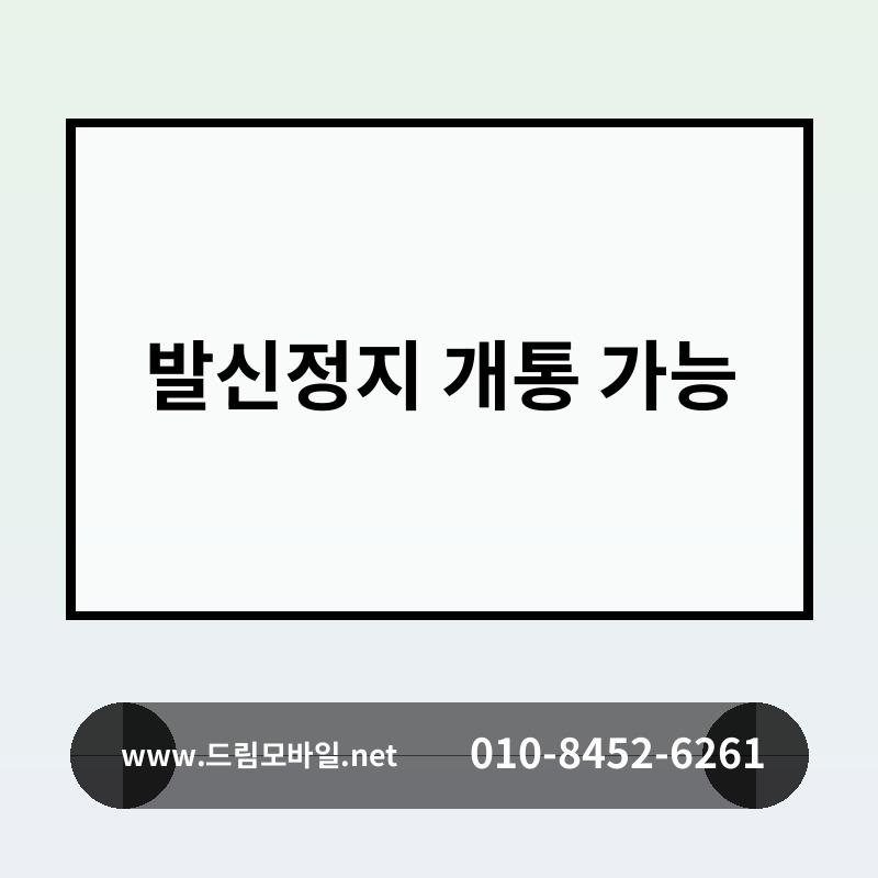 발신정지 개통 가능