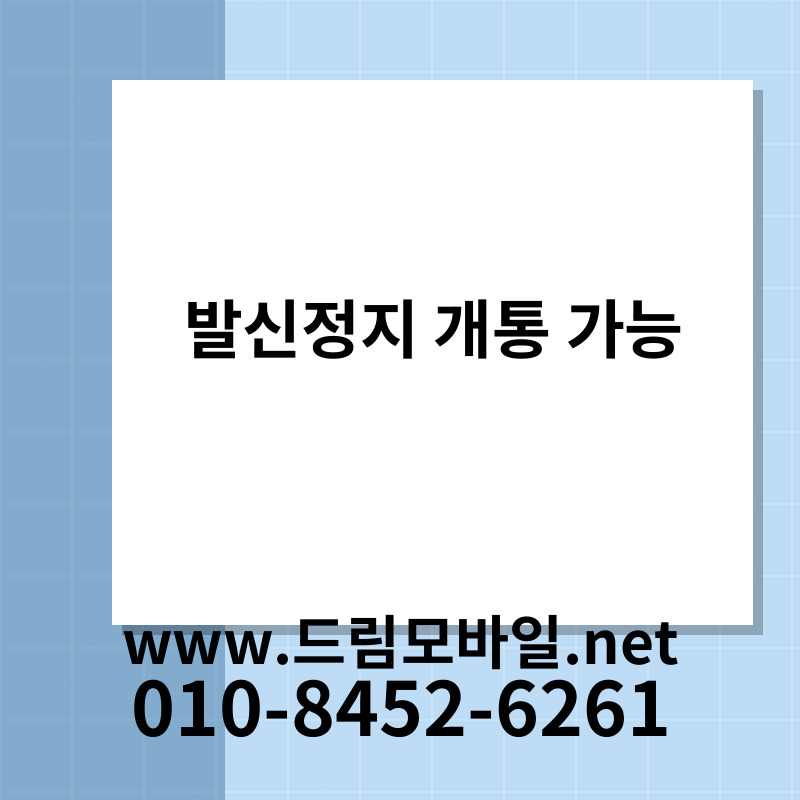 발신정지 개통 가능