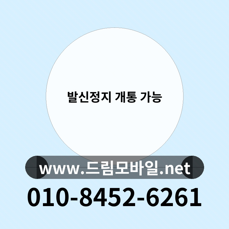 발신정지 개통 가능