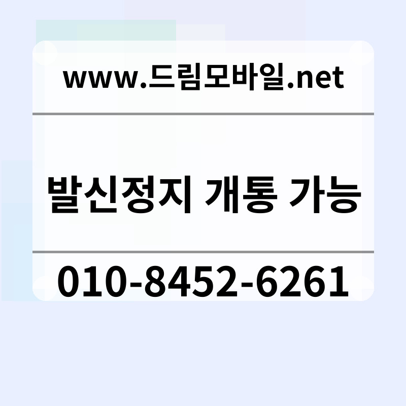 발신정지 개통 가능