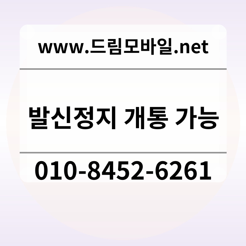 발신정지 개통 가능