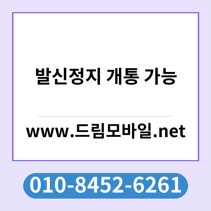 발신정지 개통 가능