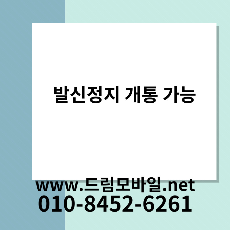 발신정지 개통 가능