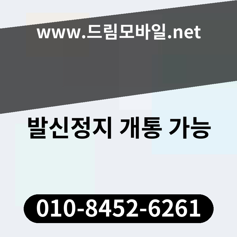 발신정지 개통 가능