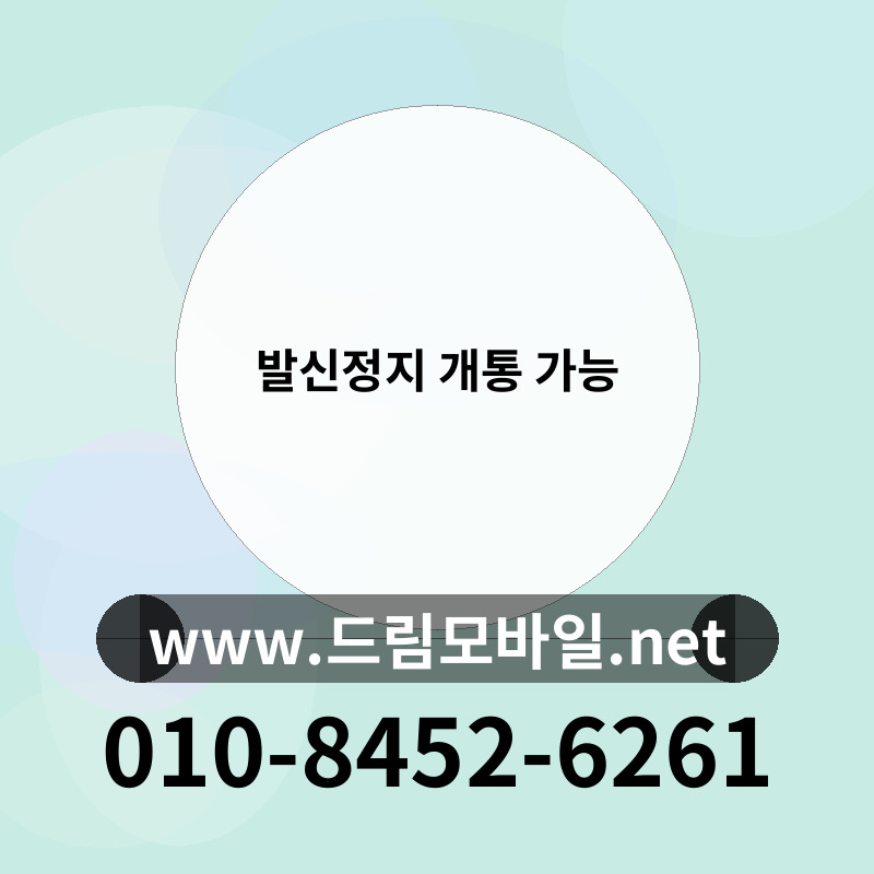 발신정지 개통 가능