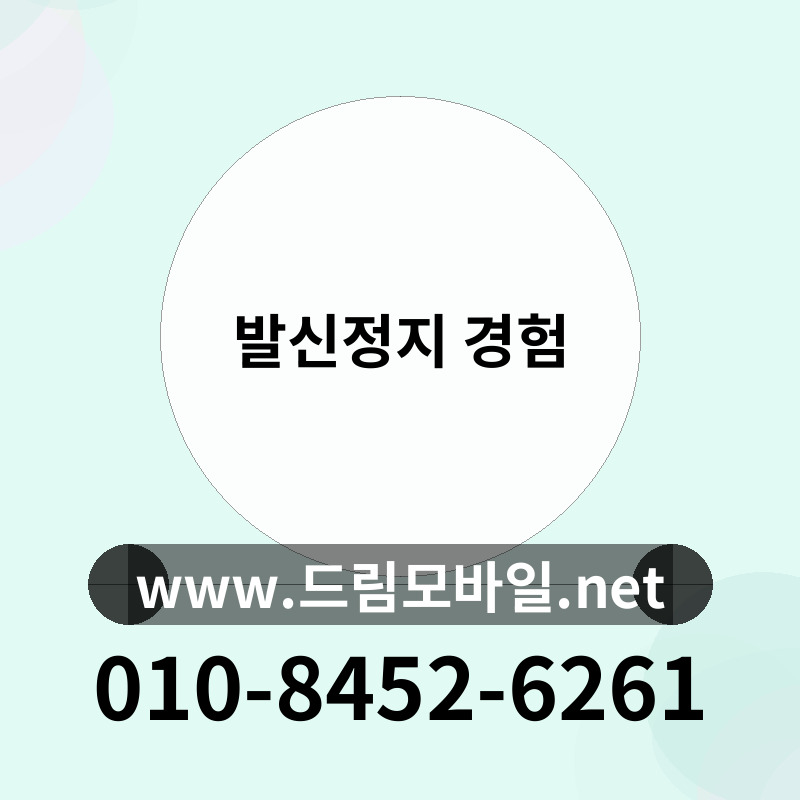 발신정지 경험