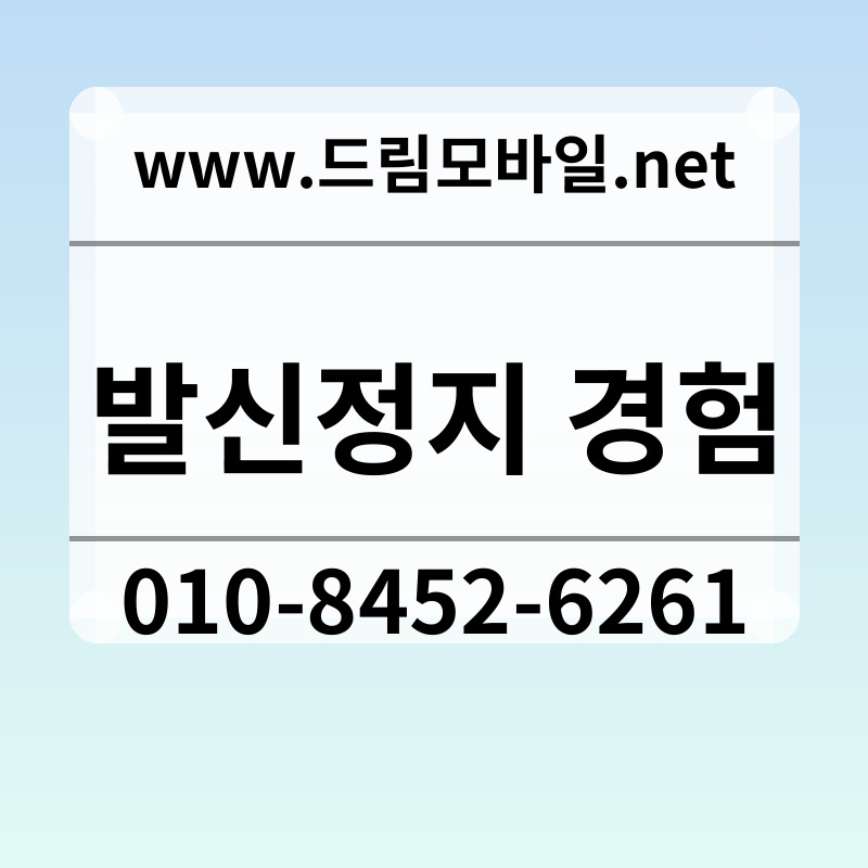 발신정지 경험