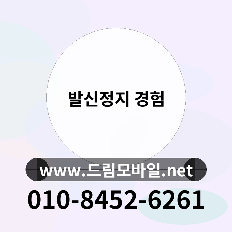 발신정지 경험